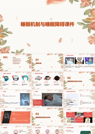 睡眠机制与睡眠障碍课件