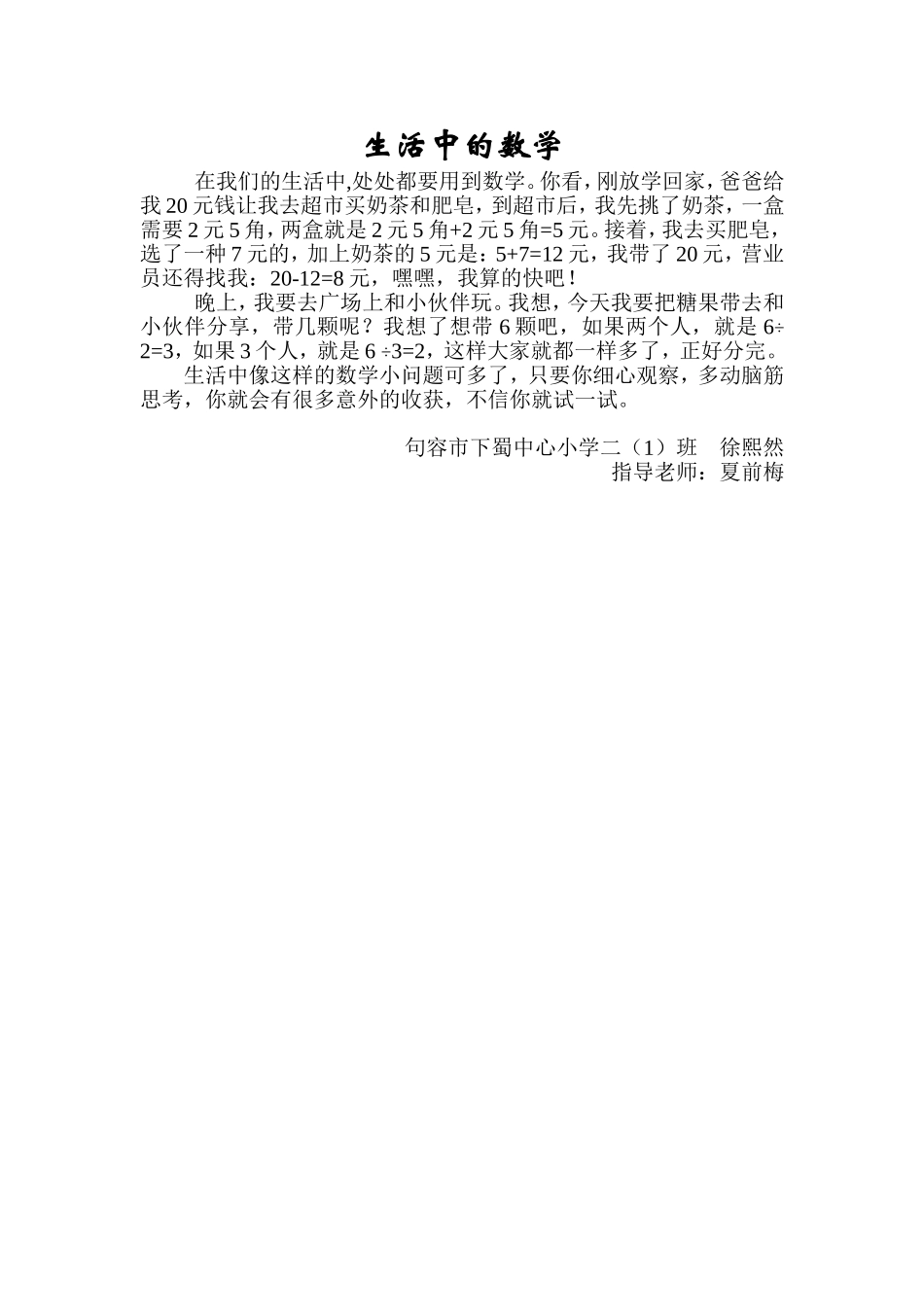 生活中的数学徐熙然夏前梅_第1页