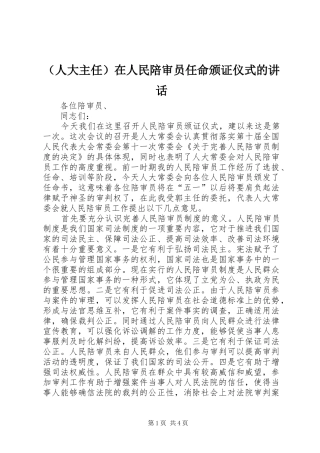 （人大主任）在人民陪审员任命颁证仪式的讲话