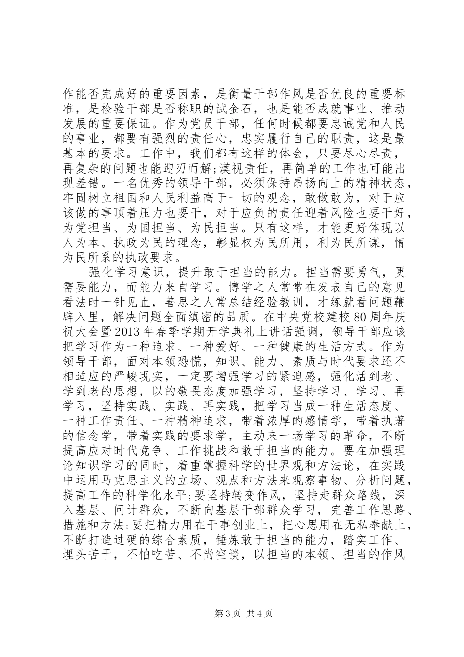 关于党员干部强化四个意识发言稿范文_第3页