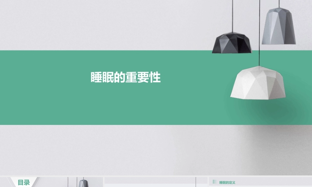 睡眠的重要性课件