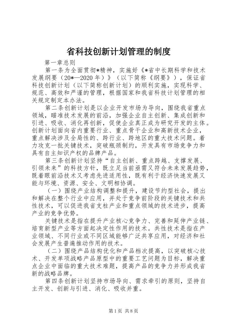 省科技创新计划管理的制度_第1页