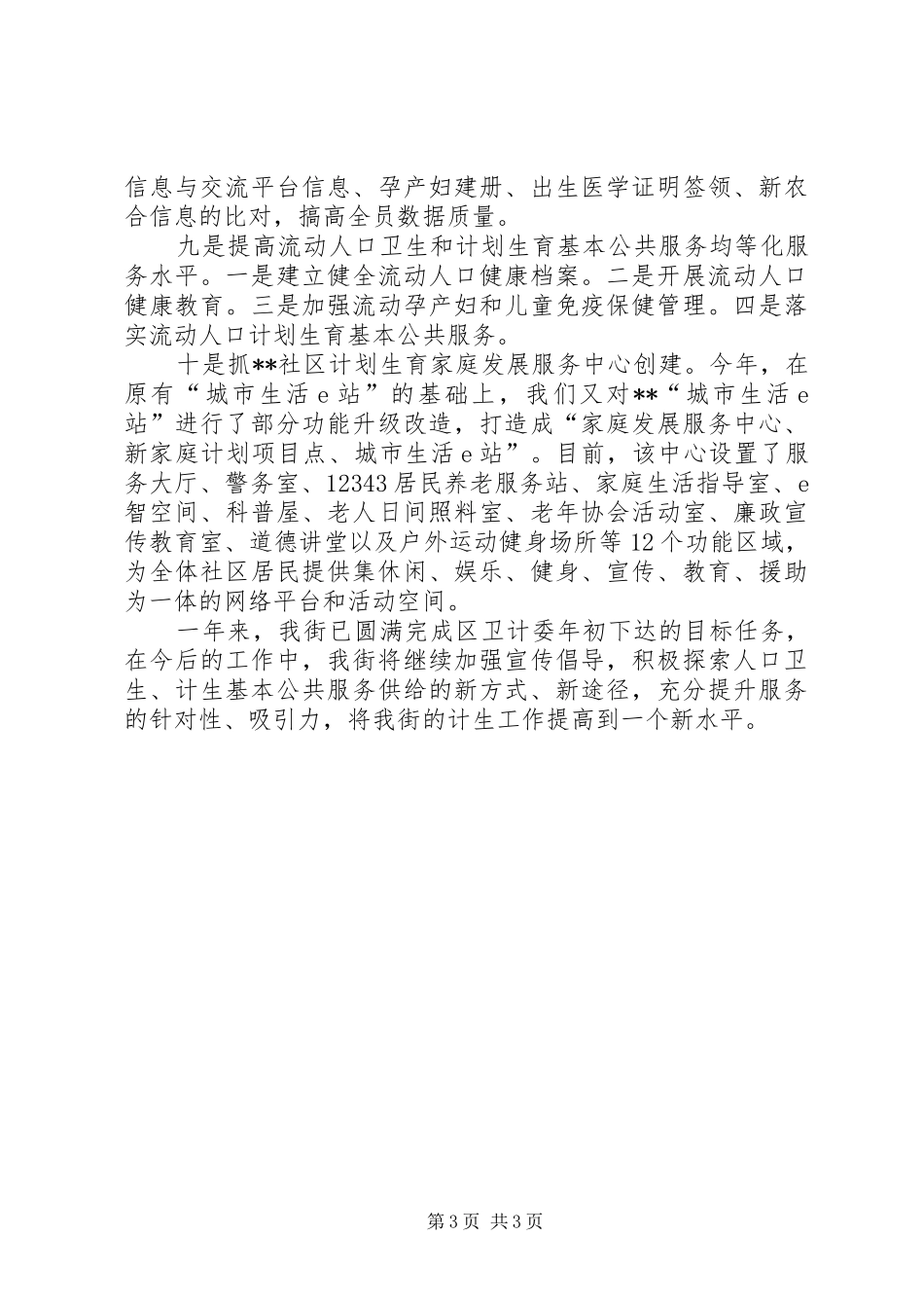 街道XX年度人口和计划生育工作总结_第3页