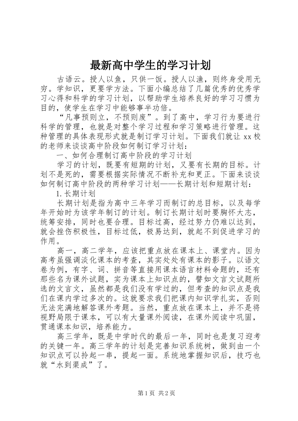 最新高中学生的学习计划_第1页