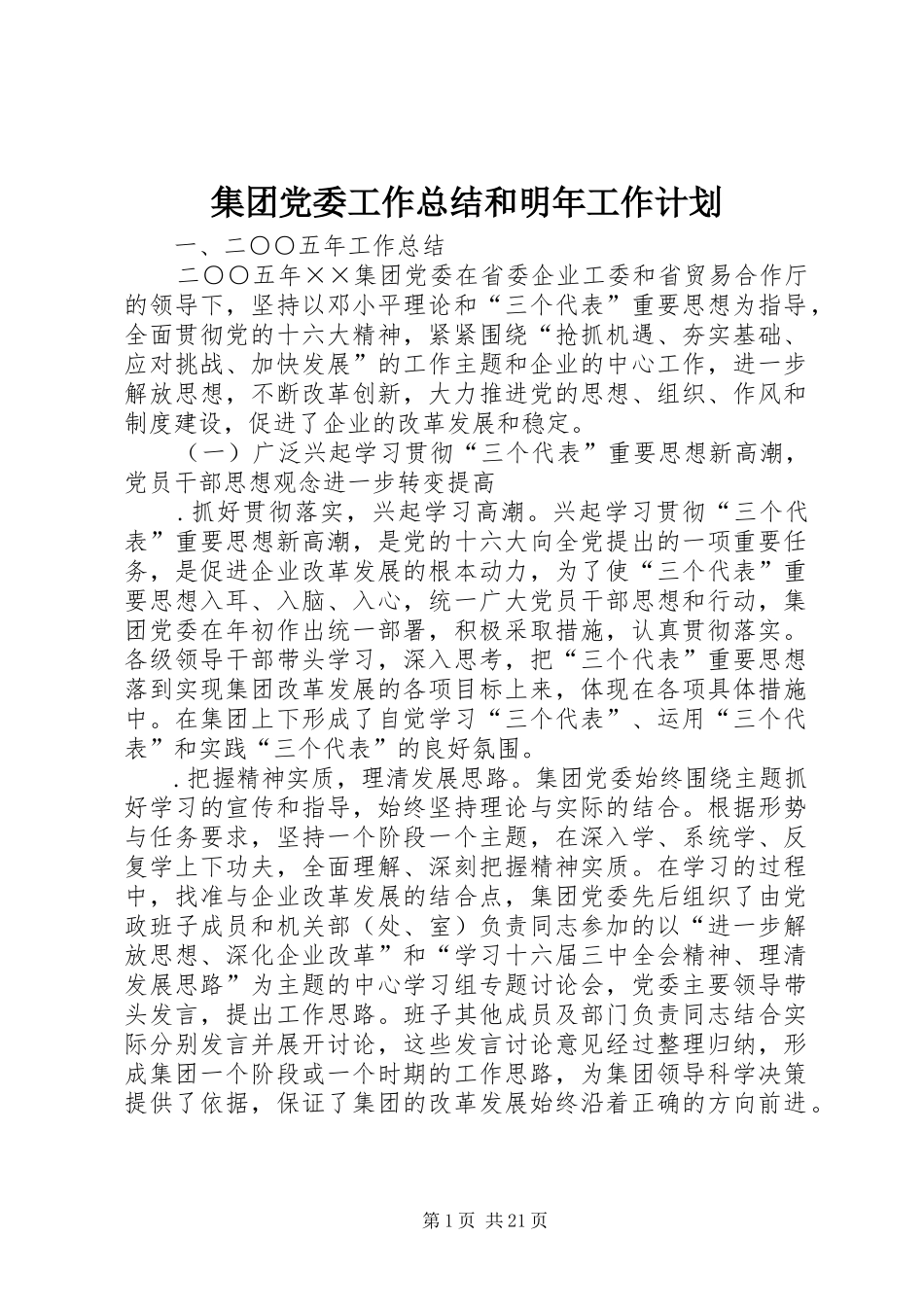 集团党委工作总结和明年工作计划_第1页
