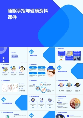 睡眠手指与健康资料课件