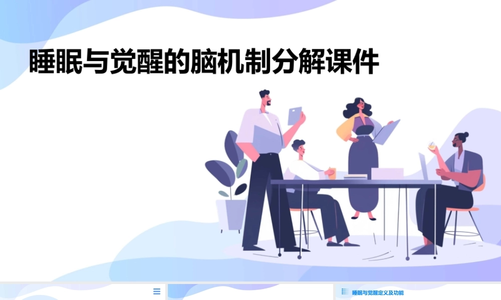 睡眠与觉醒的脑机制分解课件