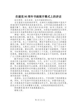 在建党90周年书画展开幕式上的讲话