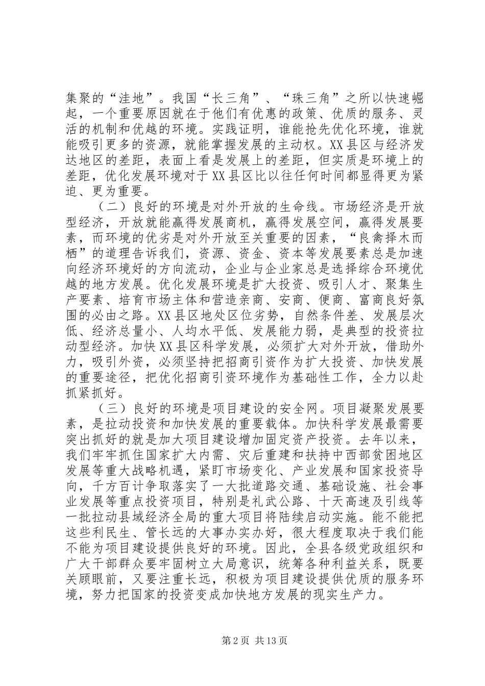 优化发展环境动员大会讲话_第2页