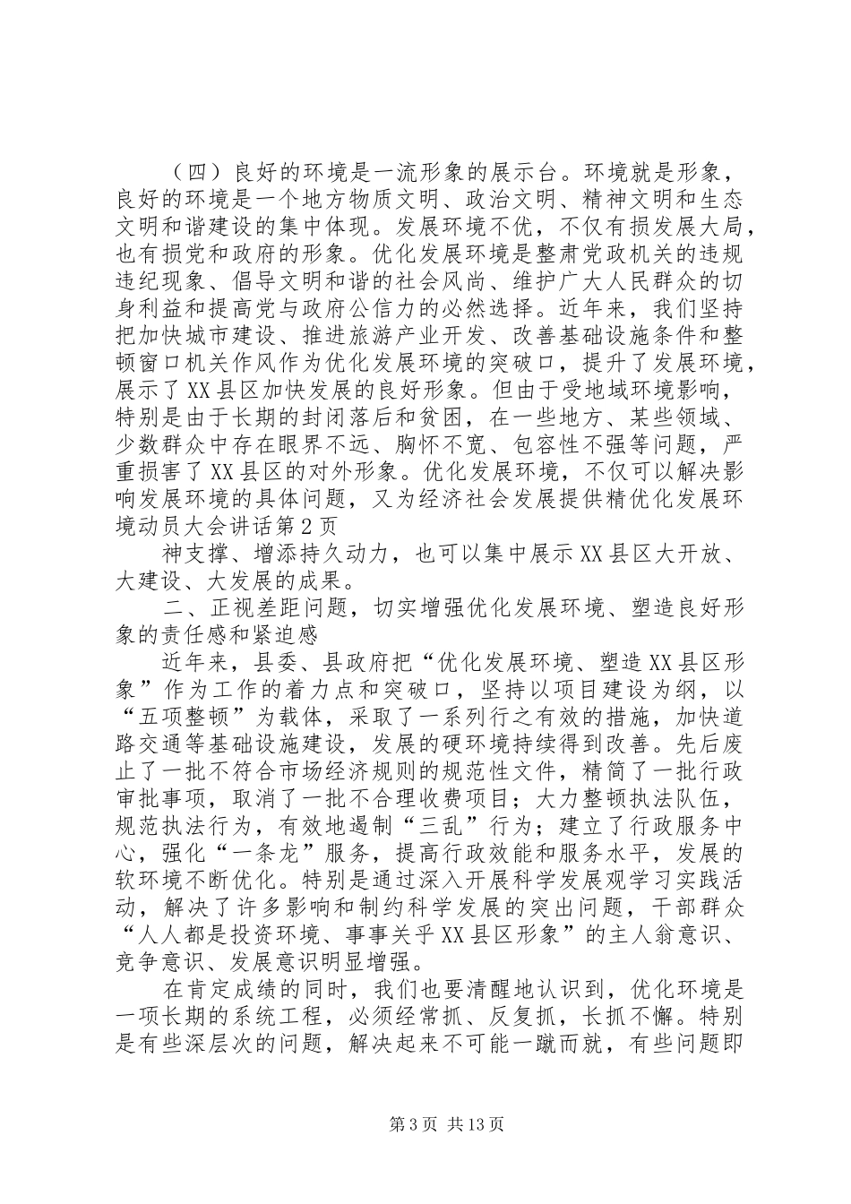 优化发展环境动员大会讲话_第3页