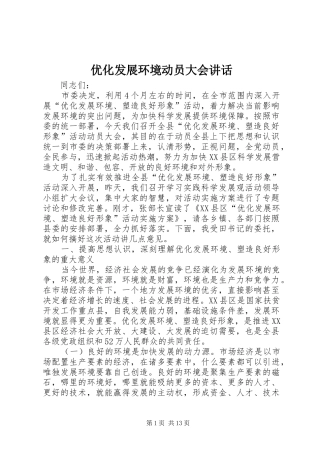 优化发展环境动员大会讲话