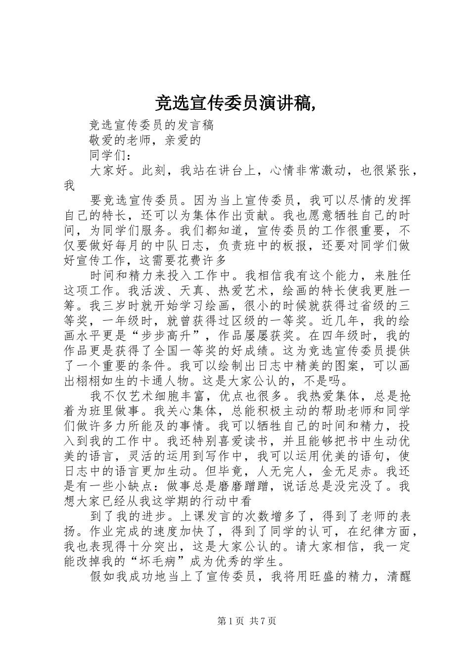 竞选宣传委员演讲稿,_第1页