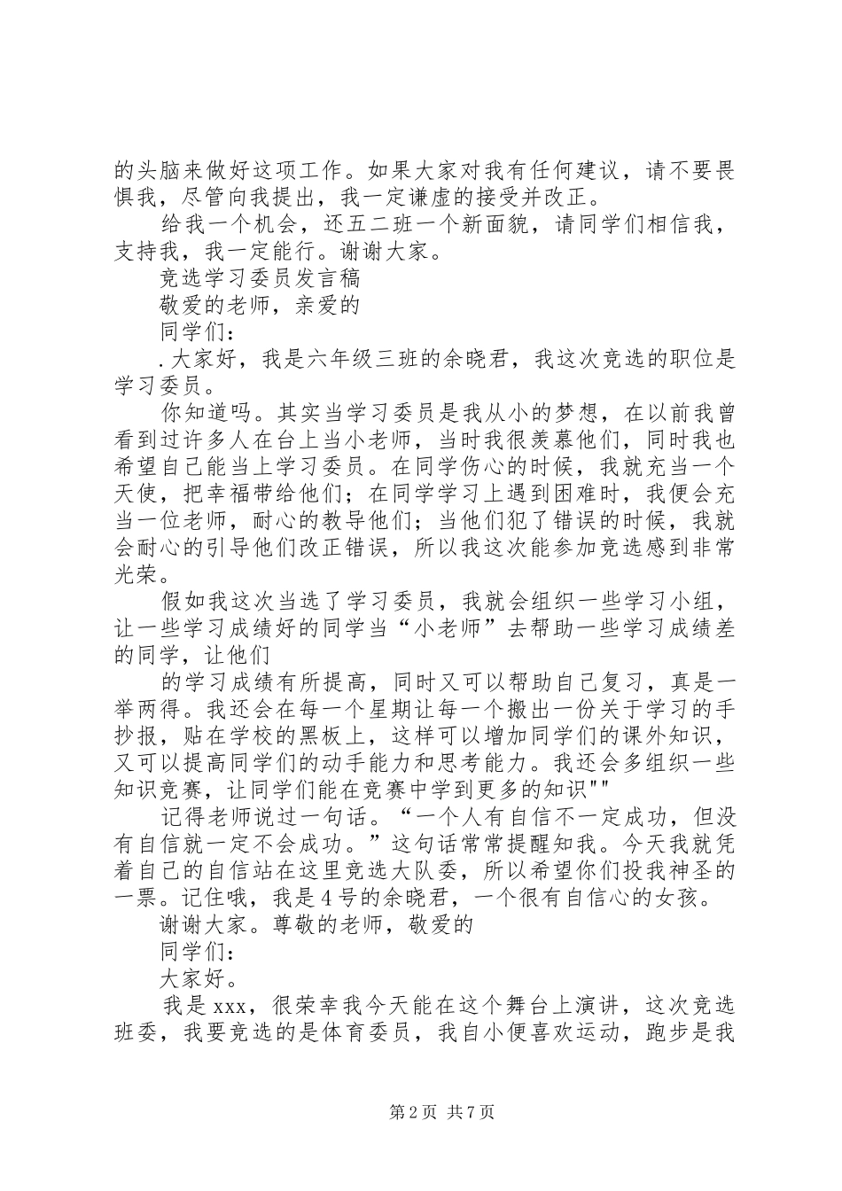 竞选宣传委员演讲稿,_第2页