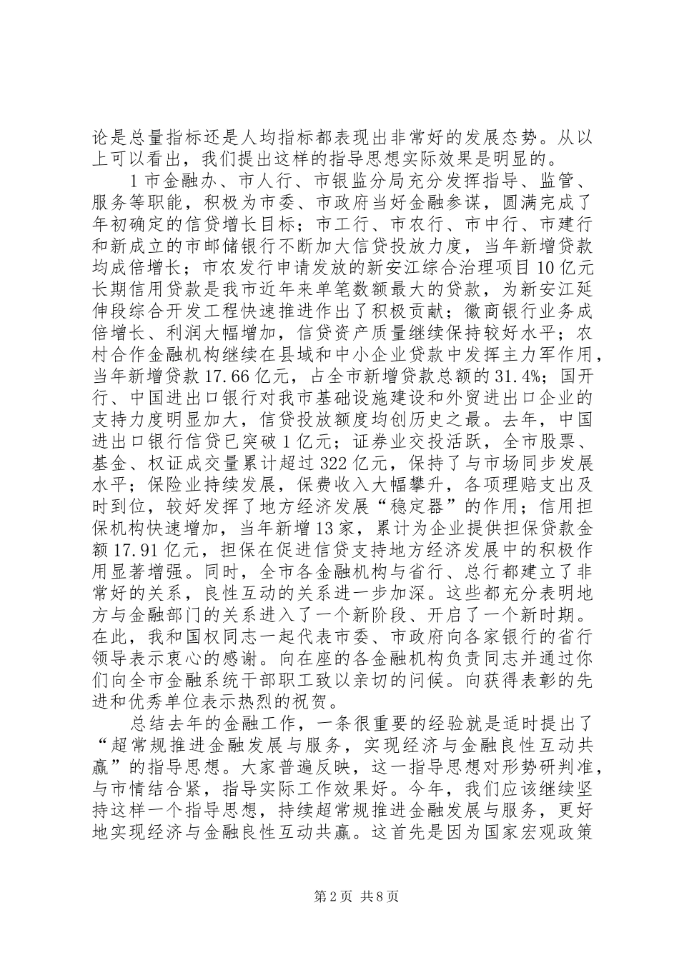 王福宏书记在全市金融工作会议上的即席讲话5则范文_第2页