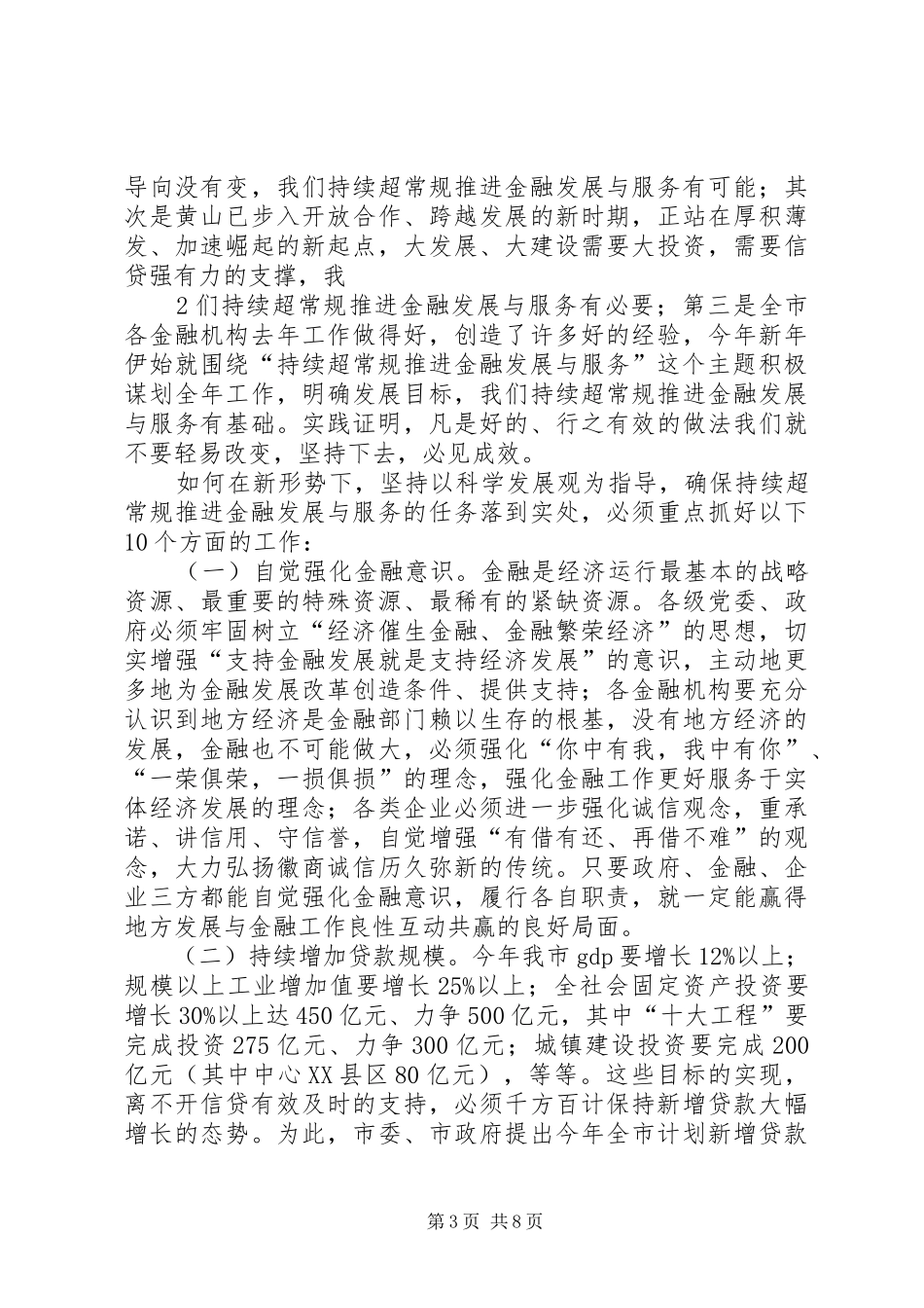 王福宏书记在全市金融工作会议上的即席讲话5则范文_第3页