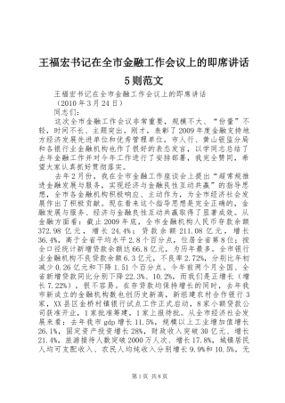 王福宏书记在全市金融工作会议上的即席讲话5则范文