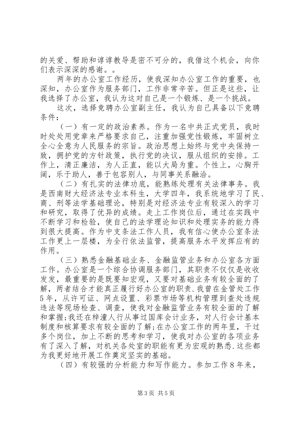 银行办公室副主任竞聘演讲_第3页