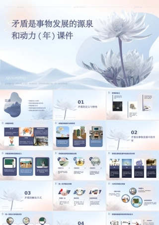 矛盾是事物发展的源泉和动力(年)课件