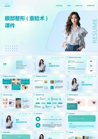 眼部整形(重睑术)课件