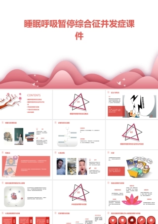 睡眠呼吸暂停综合征并发症课件