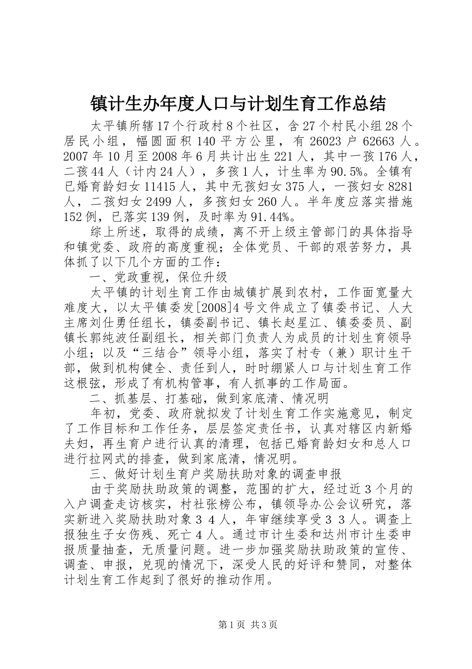 镇计生办年度人口与计划生育工作总结_第1页