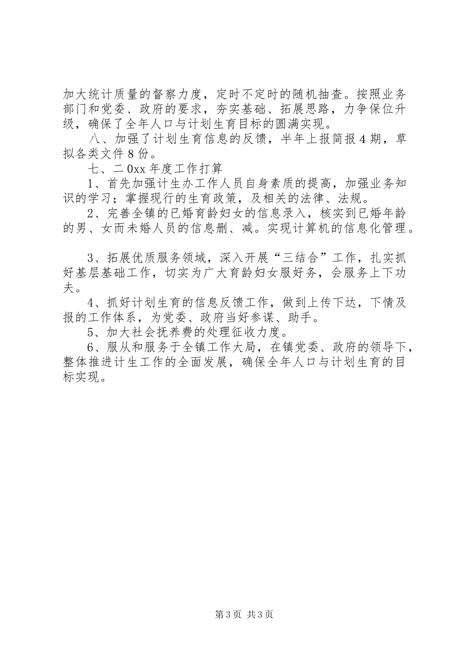 镇计生办年度人口与计划生育工作总结_第3页
