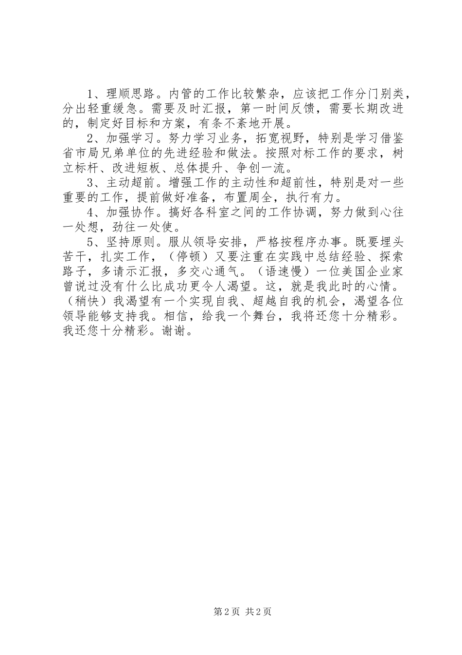 竞聘烟草局内管办副主任演讲稿_第2页