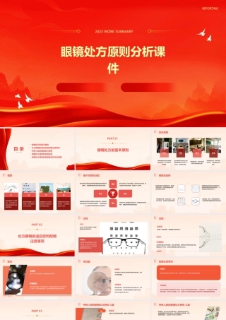 眼镜处方原则分析课件