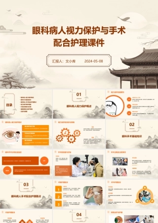 眼科病人视力保护与手术配合护理课件