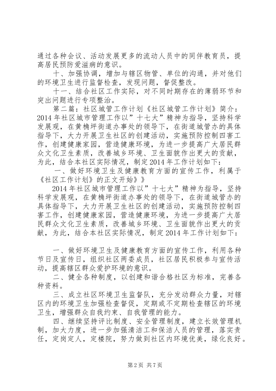 城管工作计划(精选多篇)_1_第2页