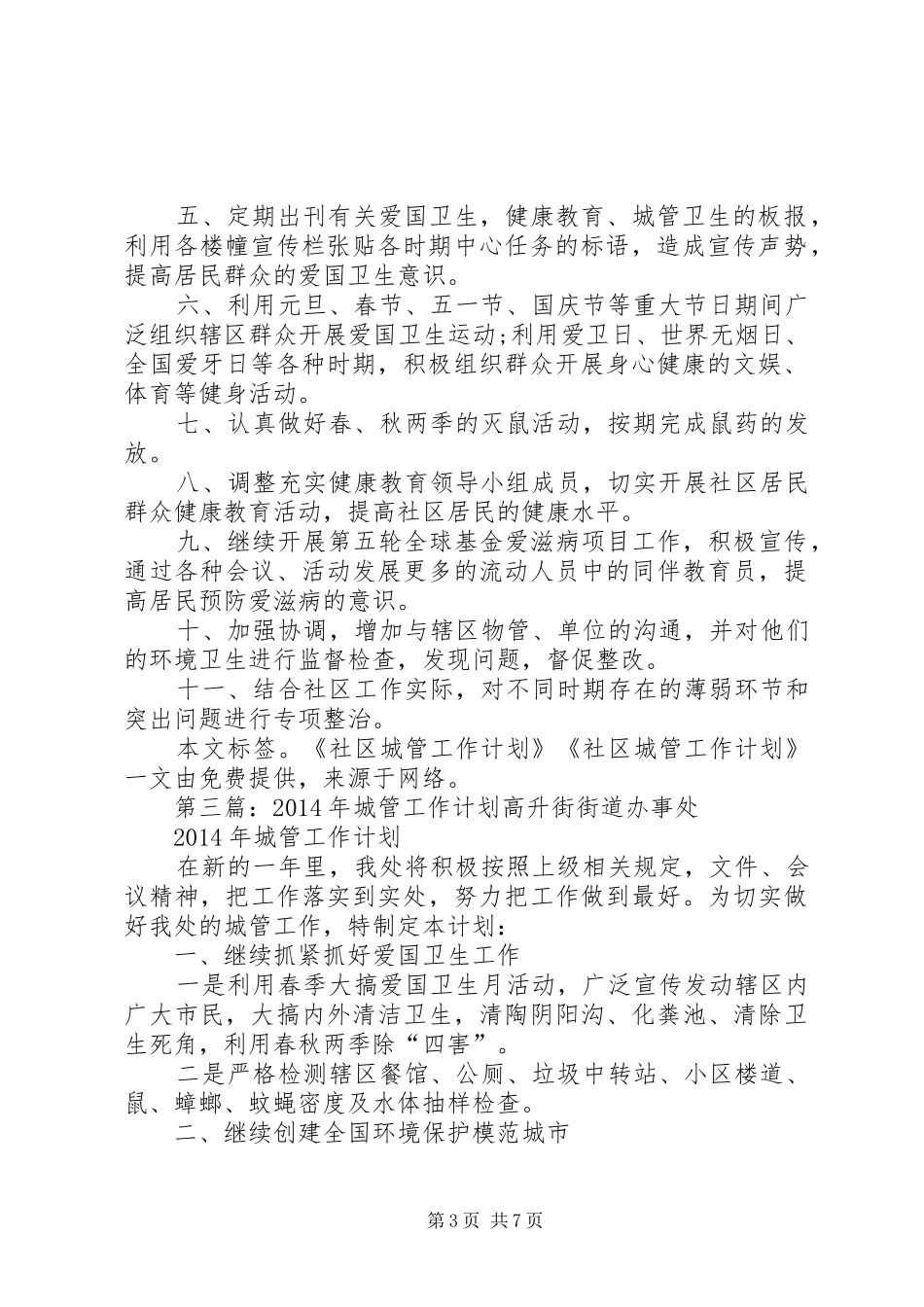 城管工作计划(精选多篇)_1_第3页