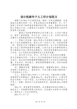 设计院新年个人工作计划范文