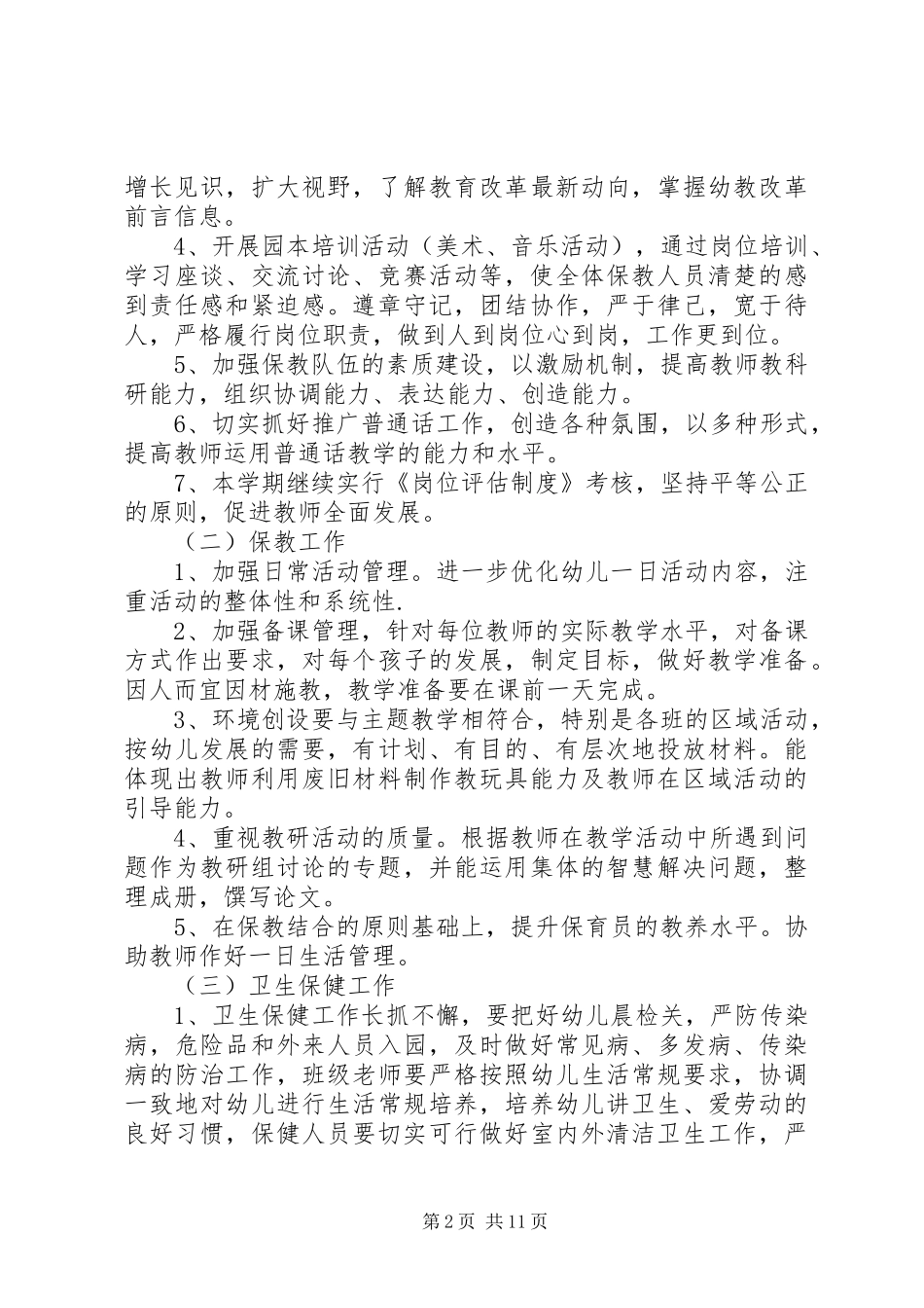 最新春季园务工作计划表范文_第2页