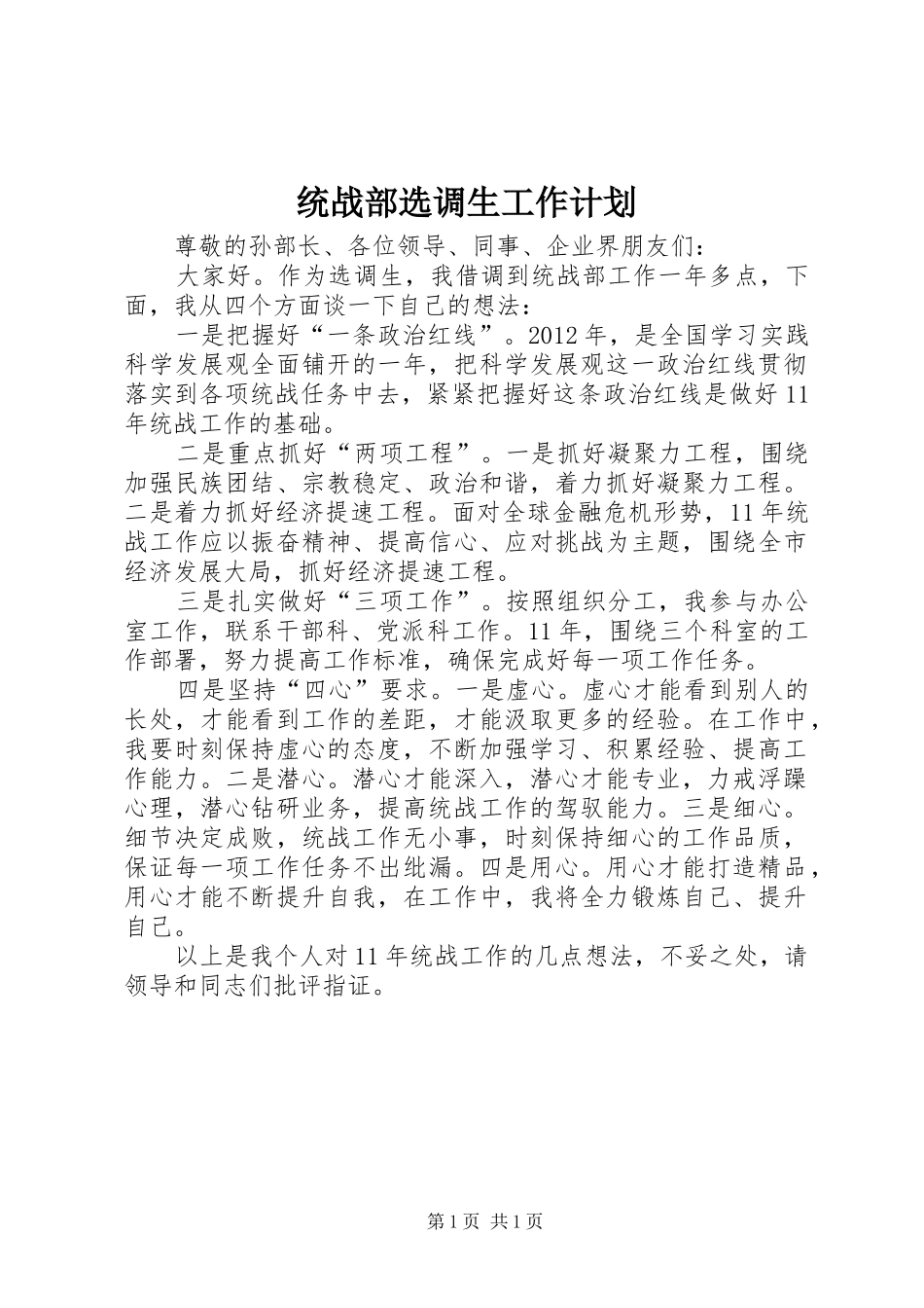统战部选调生工作计划_第1页
