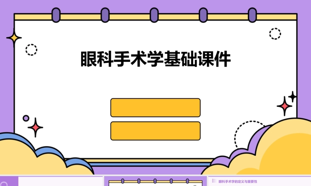 眼科手术学基础课件