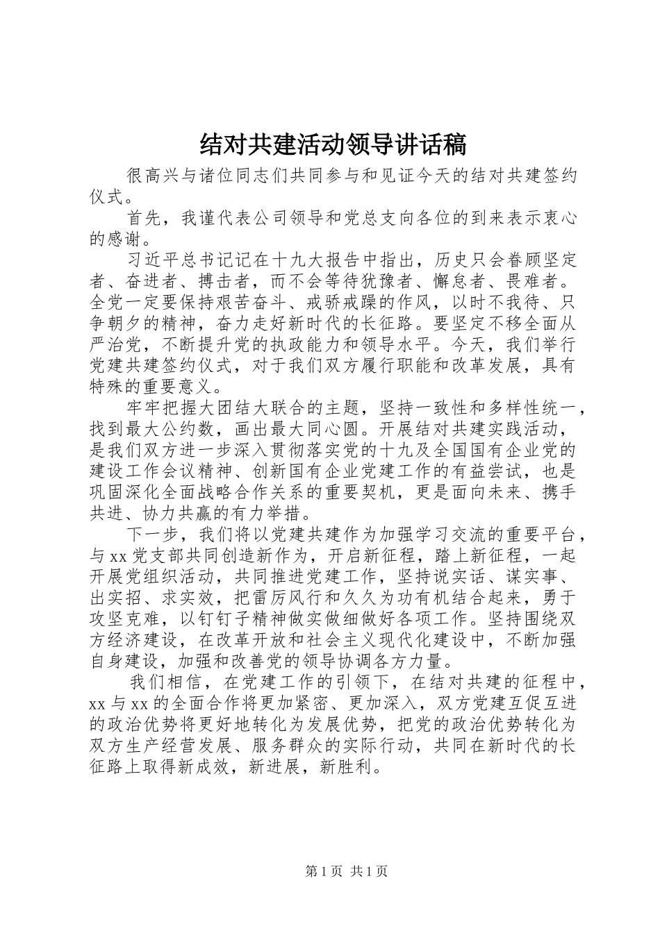 结对共建活动领导讲话稿_第1页