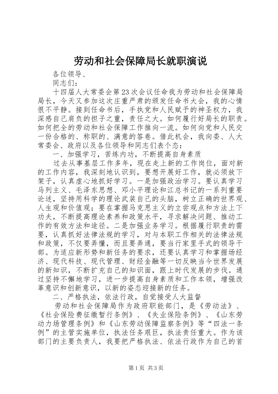 劳动和社会保障局长就职演说_第1页
