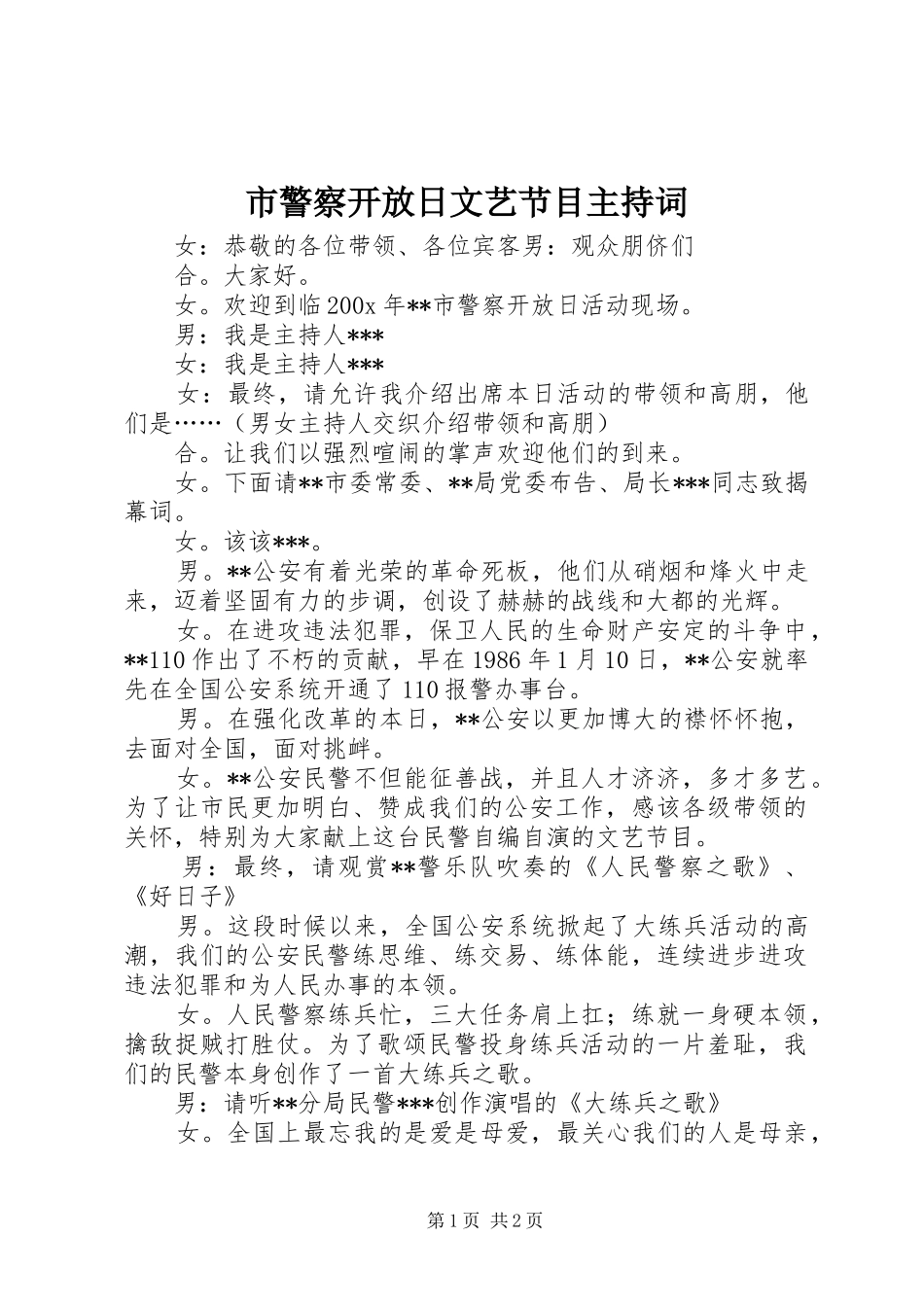 市警察开放日文艺节目主持词_第1页