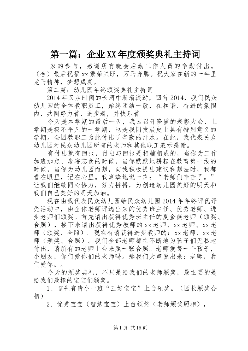 第一篇：企业XX年度颁奖典礼主持词_第1页