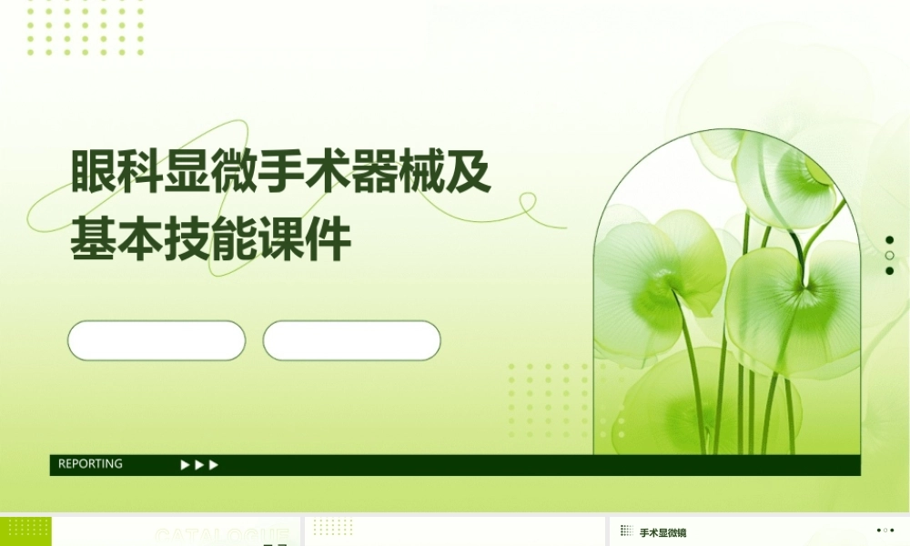 眼科显微手术器械及基本技能课件
