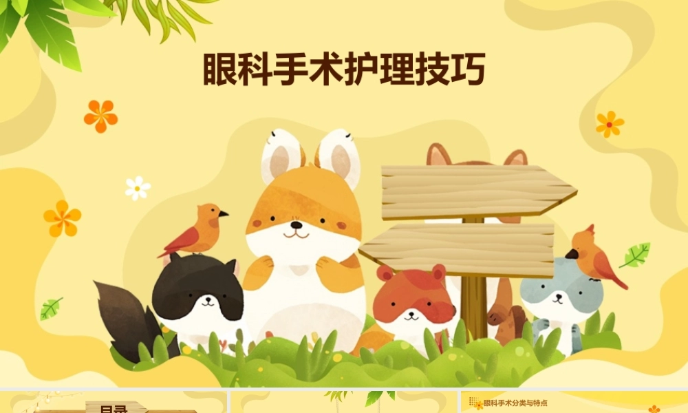 眼科手术护理技巧