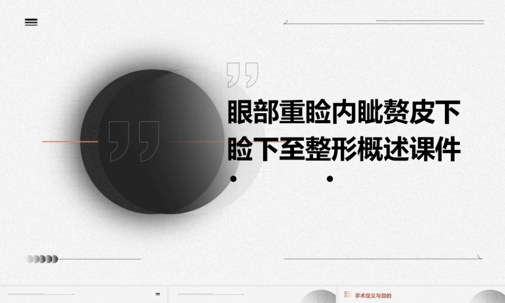 眼部重睑内眦赘皮下睑下至整形概述课件