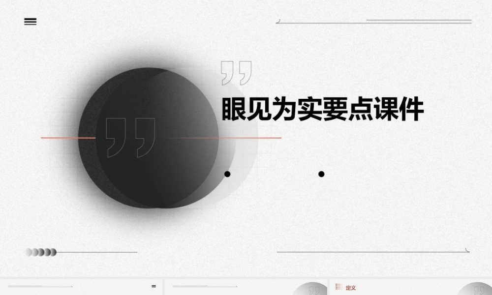 眼见为实要点课件