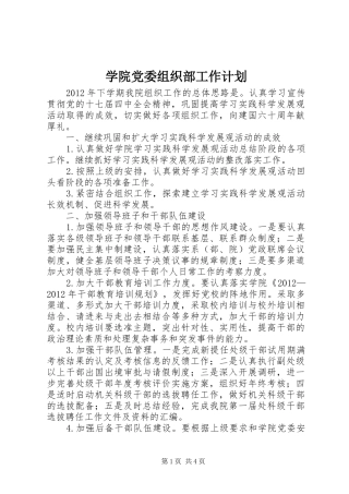 学院党委组织部工作计划