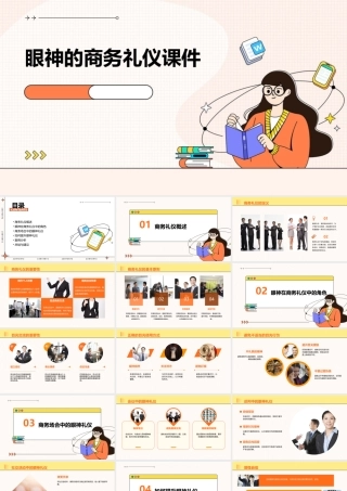 眼神的商务礼仪课件