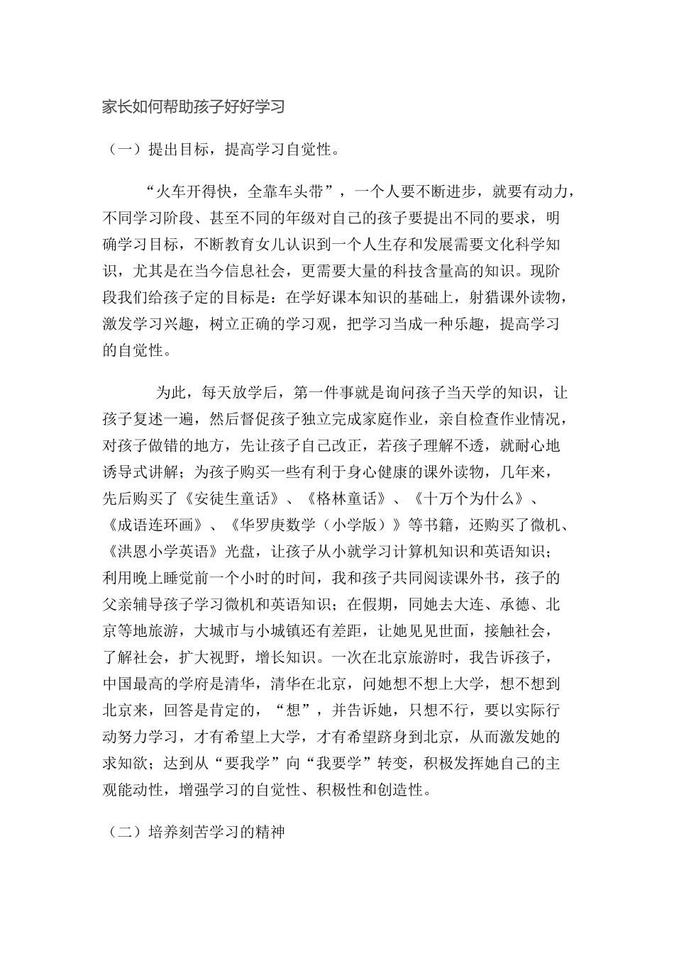 家长如何帮助孩子好好学习_第1页