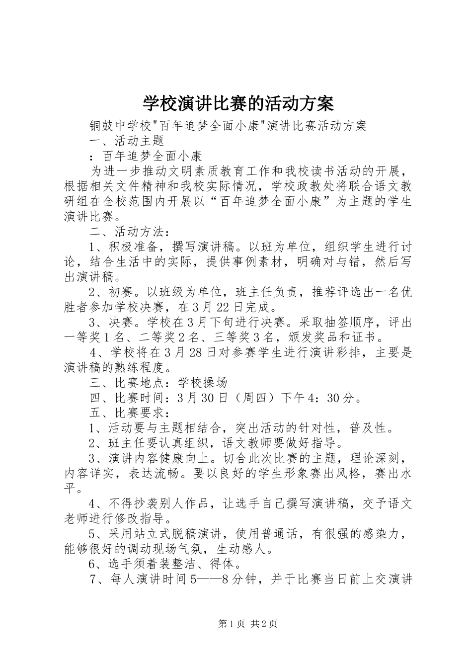 学校演讲比赛的活动方案_第1页