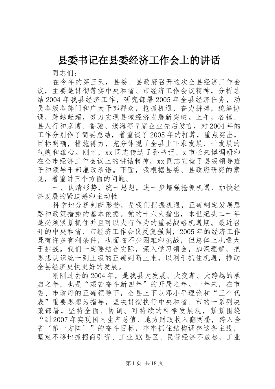 县委书记在县委经济工作会上的讲话_第1页