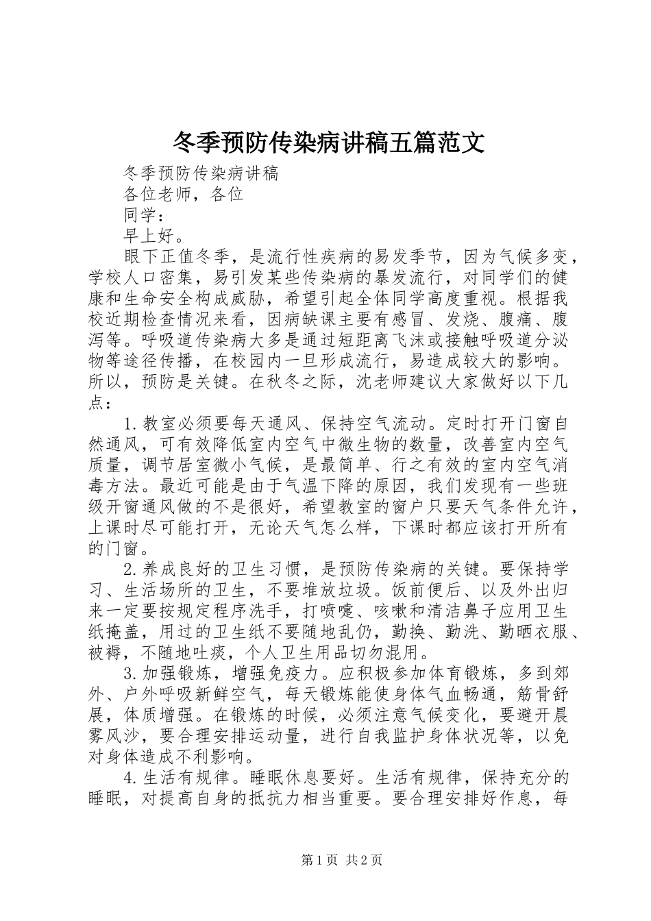 冬季预防传染病讲稿五篇范文_第1页