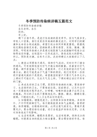 冬季预防传染病讲稿五篇范文
